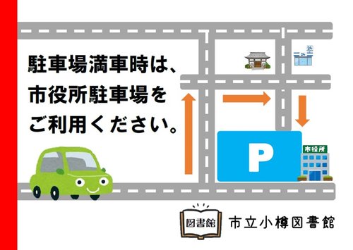 駐車場満車時は市役所の駐車場をご利用ください