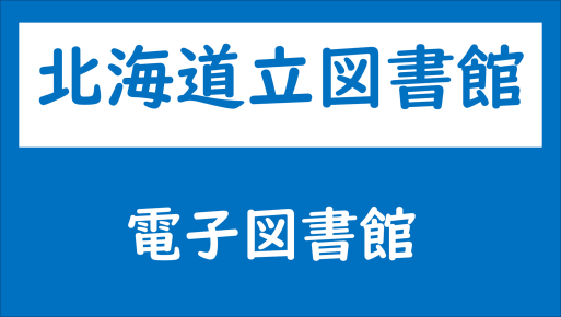 道立図書館の電子書籍の画像