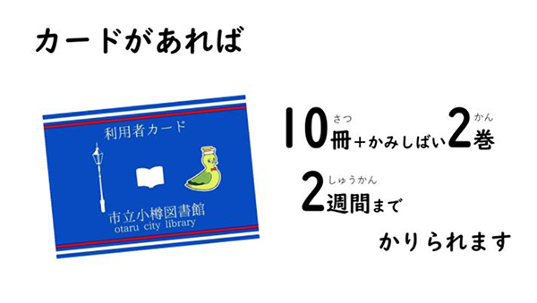 カードがあれば10冊＋かみしばい2巻が2週間までかりられますの画像