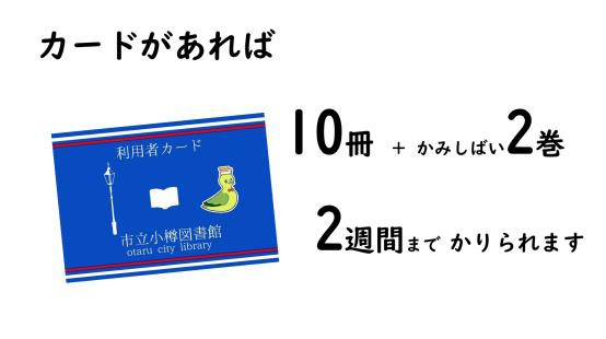 カードがあれば10冊＋かみしばい2巻が2週間までかりられますの画像