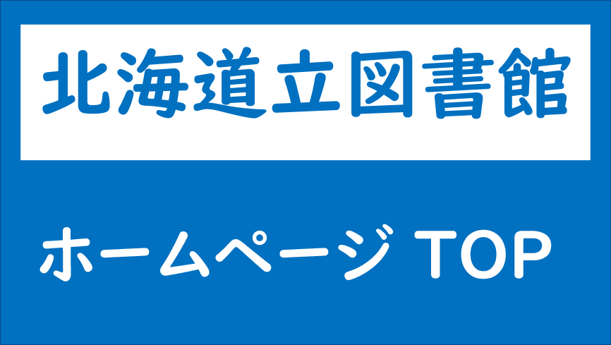 道立図書館ホームページの画像