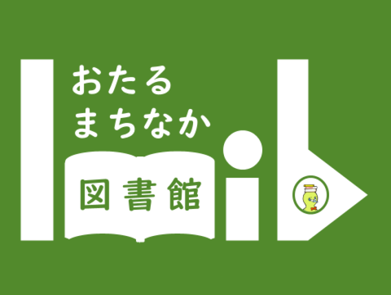 おたるまちなか図書館ロゴの画像