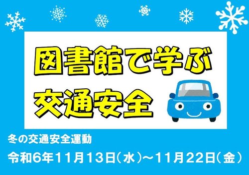 冬の交通安全運動ポスター（小）.jpg