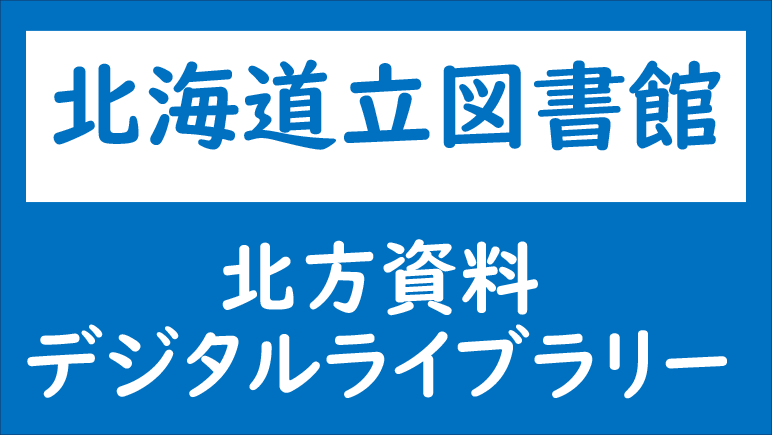 北方資料デジタルライブラリーの画像